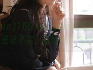 155.fun.com更新啦！里面的瓜真是吃不完，撑到一口气都没了！