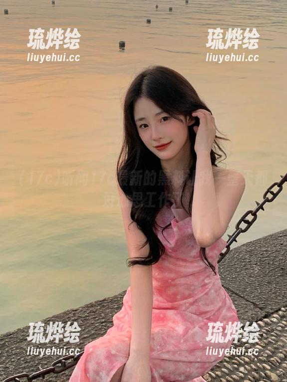 听闻17c最新的黑料让我一整天都没心思工作了