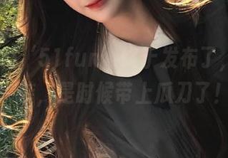 ‘51fun’终于发布了，新鲜瓜来袭，是时候带上瓜刀了！