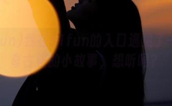 我在51fun的入口遇见了一堆稀奇古怪的小故事，想听吗？
