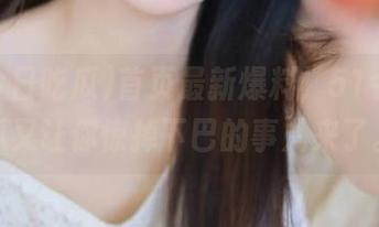 首页最新爆料，51今日吃瓜又让你惊掉下巴的事儿来了。