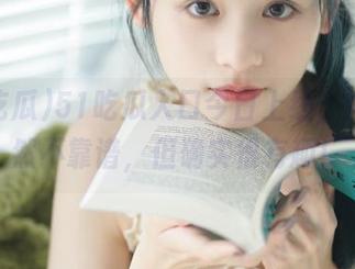 51吃瓜入口今日上线，内容虽然不靠谱，但确实很有趣！