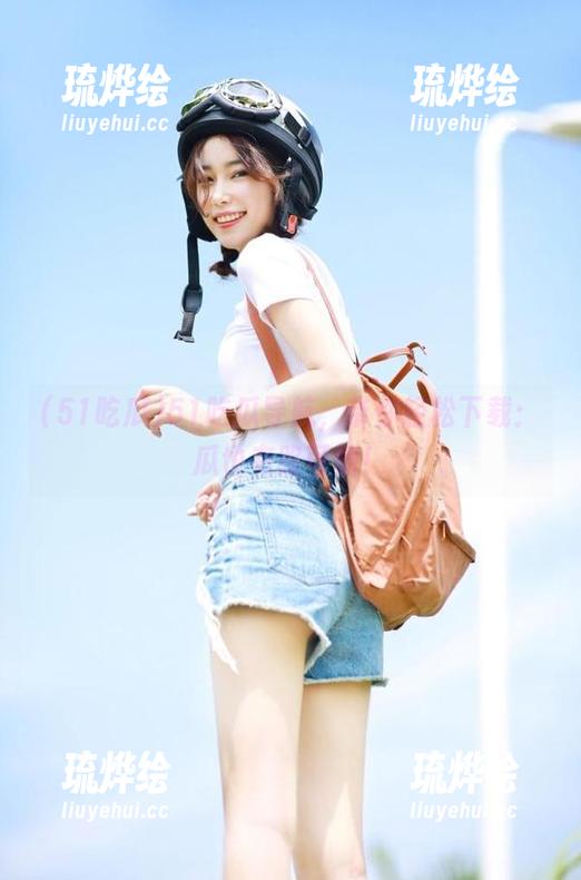51吃瓜 51吃瓜导航,带你轻松下载:瓜也有路可循!