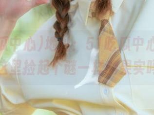 地址：51吃瓜中心，你要在这里捡起个谜一样的果实吗？