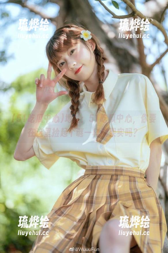 51吃瓜中心 地址:51吃瓜中心,你要在这里捡起个谜一样的果实吗?