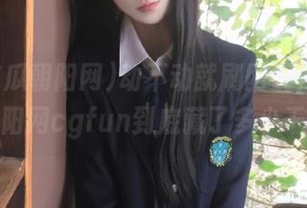 动不动就刷网页，51吃瓜朝阳网cgfun到底藏了多少干货？