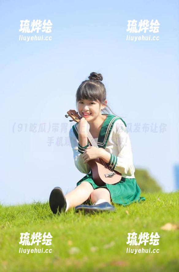91吃瓜 带胃口上网!91吃瓜发布让你手机观看瓜张嘴就来!