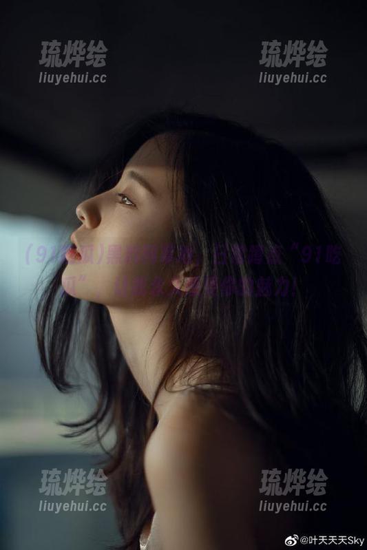 黑料网草地，日常蹲点“91吃瓜”，让我永久感受你的魅力！