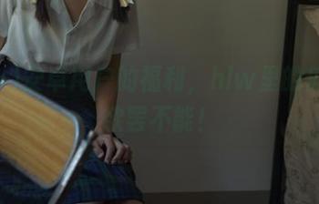 安卓用户的福利，hlw里的瓜让人欲罢不能！