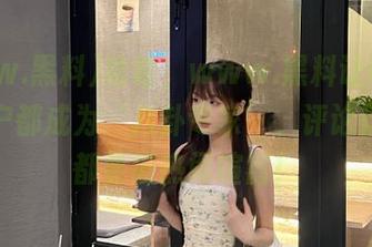 哈哈，www.黑料让每个安卓用户都成为‘八卦专家’、评论区天天都要被热闹喧嚣！