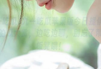 九一吃瓜苹果版今日提供新鲜热辣的瓜大赏，边吃边聊，别忘了带好小板凳哦！