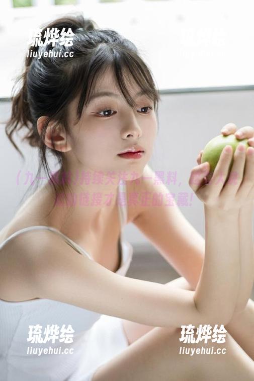 九一黑料 持续关注九一黑料,这有人说过的链接才是真正的宝藏!