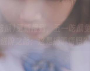 更新报到，五一吃瓜免费送瓜进阶之路：这是搞事情吗？