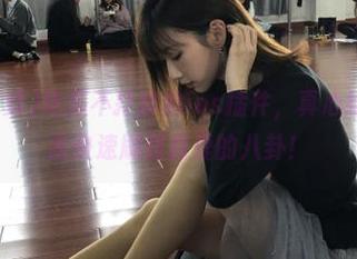 吃瓜不打烊的ios插件，真心给个赞，让我快速刷到我爱的八卦！