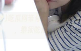 吃瓜网带你下载，黑料随时更新，继续吃瓜人生。