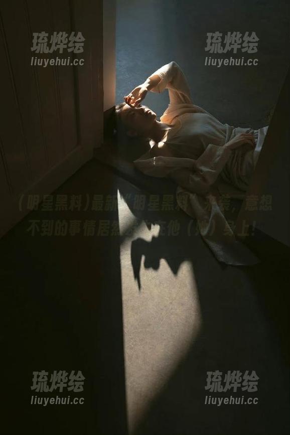 最新“明星黑料”来袭，意想不到的事情居然发生在他（她）身上！