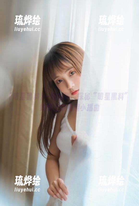 一路向黑：探秘“明星黑料”线路上的有趣小插曲
