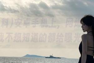 安卓手机上，网爆黑料居然把我不想知道的都给曝光了！