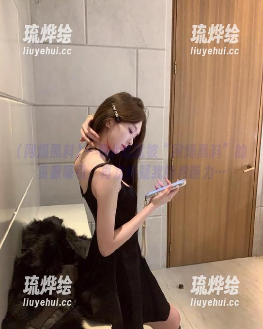 一不小心就被“网爆黑料”的资源吸引，再次怀疑我的判断力…