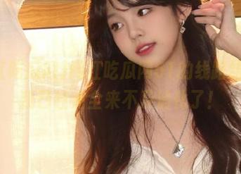 网红吃瓜网51的线路结局，我已经完全来不及消化了！