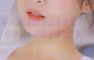吃瓜的方式有变化了，直达网红黑料，你跟上潮流了吗？