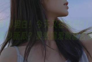 坦白！今天又在黑料51上分享了多少新瓜？果然偏爱酸甜苦辣！