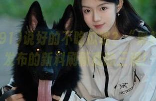 说好的不吃瓜呢？“黑料91”发布的新料刷新我的三观！