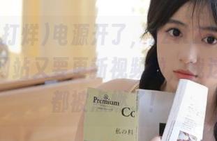 电源开了，zztt21.su黑料不打烊网站又要更新视频啦，我这好奇心都被点燃了！