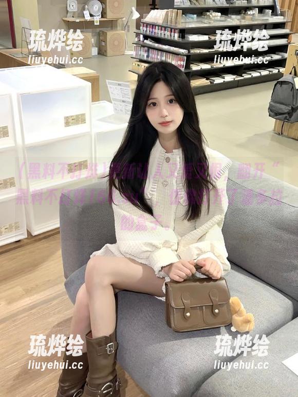 更新让人又爱又恨，翻开“黑料不打烊166.su”，仿佛打开了潘多拉的盒子。