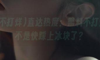 直达热度：黑料不打烊，是不是快踩上冰块了？