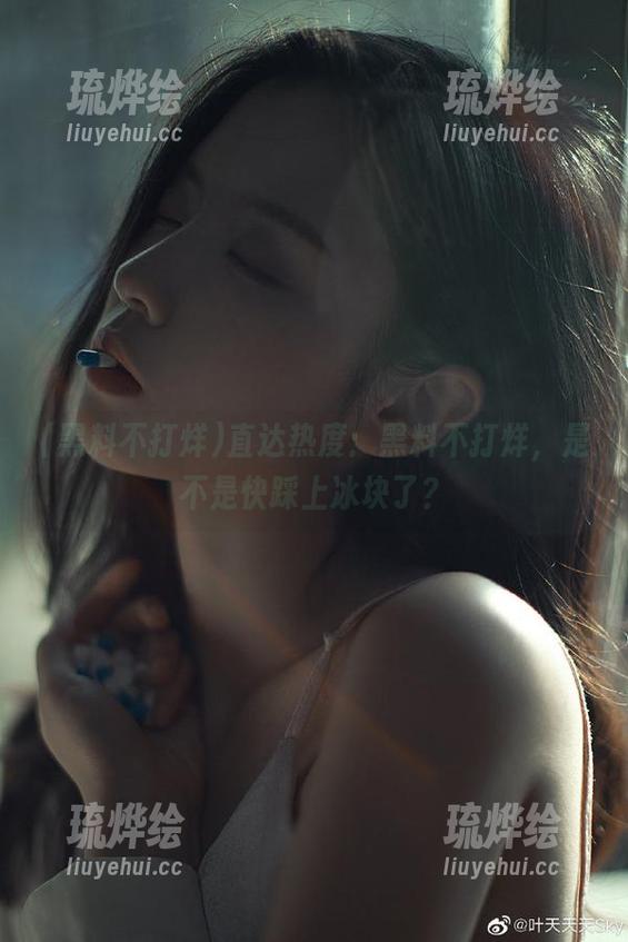 直达热度：黑料不打烊，是不是快踩上冰块了？