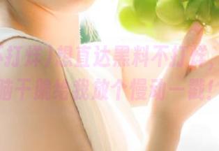 想直达黑料不打烊，但我电脑干脆给我放个慢动—戳！