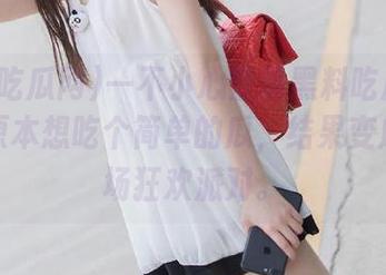 一不小心登录黑料吃瓜网在线，原本想吃个简单的瓜，结果变成了一场狂欢派对。