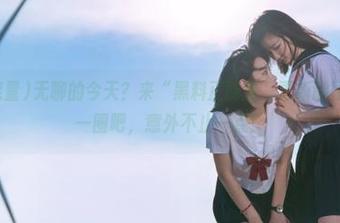 无聊的今天？来“黑料正能量”更新的导航大全转一圈吧，意外不止一点！