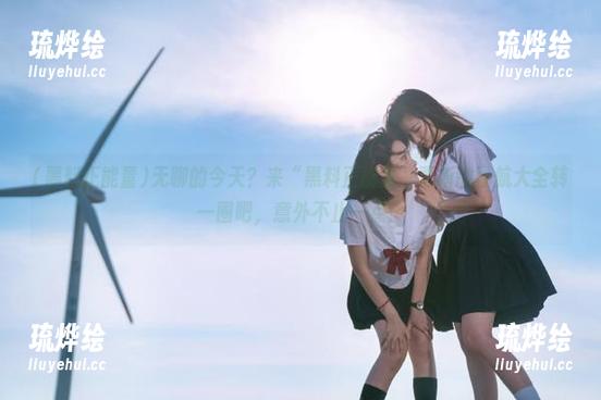 无聊的今天？来“黑料正能量”更新的导航大全转一圈吧，意外不止一点！