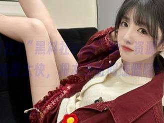 “黑料社app”的“资源”更新速度太快，根本没时间感慨啊！