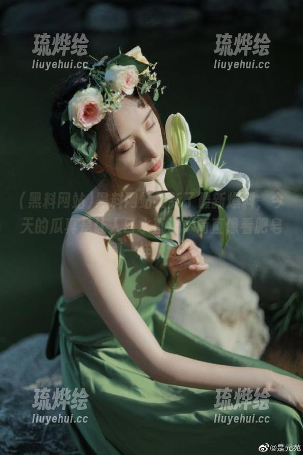 黑料网站更新了最新爆料，今天的瓜真是让人口水直流，简直像看肥皂剧一样入迷。